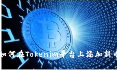 如何在Tokenim平台上添加新