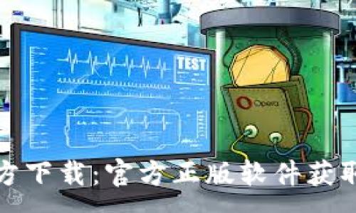 :
IM2.020官方下载：官方正版软件获取与安装指南