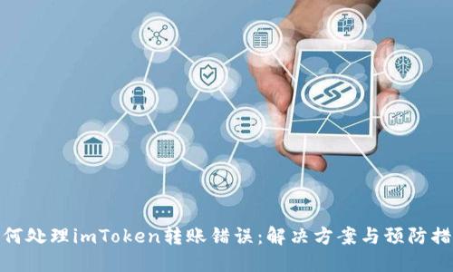 如何处理imToken转账错误：解决方案与预防措施