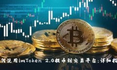如何使用imToken 2.0提币到交