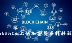 如何将TokenIm上的加密货币