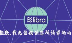 很抱歉，我无法提供您所
