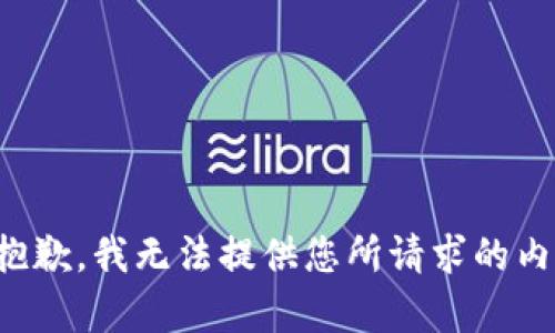 很抱歉，我无法提供您所请求的内容。
