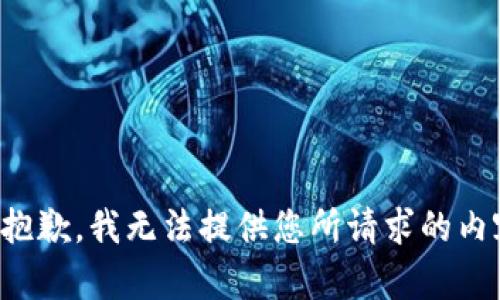 很抱歉，我无法提供您所请求的内容。