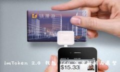 imToken 2.0 钱包 ICO 深度解析