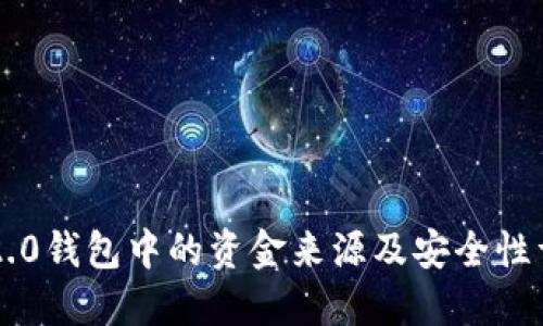 im2.0钱包中的资金来源及安全性详解