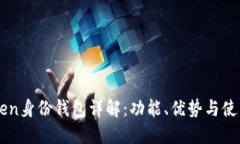 imToken身份钱包详解：功能