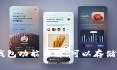 IM 2.0 钱包功能详解：可以