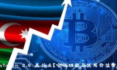  imToken 2.0 是什么？它的功
