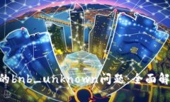 解决IM2.0中的bnb_unknown问题