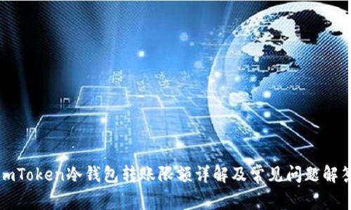 imToken冷钱包转账限额详解及常见问题解答