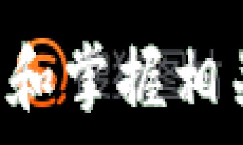   
imtoken2.0比特币没有私钥

关键词  
比特币, 私钥, imToken 2.0

imToken 2.0概述  
imToken 2.0是一个功能强大的数字资产钱包，支持多种主流区块链，包括比特币、以太坊和其他ERC-20代币。作为一款移动端钱包，imToken 2.0以用户友好的界面和先进的安全性著称，旨在为用户提供便捷的数字资产管理体验。  
在数字货币的存储和交易过程中，私钥的管理极为关键，它决定了用户对其资产的完全控制权。与传统钱包相比，imToken 2.0提供了多种安全机制以保护用户资产，然而，关于其在比特币交易中“没有私钥”的说法引发了用户的疑虑。

什么是私钥？  
在区块链技术中，私钥是一个极为重要的概念。它是一组独特的字母和数字组合，用于签署交易和解锁用户钱包中的资产。每一个比特币地址都有一个对应的私钥，只有持有这个私钥的用户，才能对比特币进行管理、转账等操作。  
私钥相当于银行账户的密码，任何人只要获得这个私钥，就可以完全控制对应钱包中的数字资产。因此，保护私钥的安全至关重要。一旦私钥丢失或被盗，用户将失去对其比特币的控制权，造成资产损失。  

imToken 2.0中的私钥管理  
imToken 2.0作为一款去中心化的钱包，采用了“用户自管私钥”的模式。这意味着私钥由用户自行管理，而不是由平台或第三方机构持有。imToken 2.0通过加密和密码保护等方式确保私钥的安全性。  
用户在首次创建钱包时会生成一对公私钥，并会生成一段助记词用于备份。一旦用户遗失私钥或助记词，就无法恢复钱包中的资产。这种方式虽然让用户拥有了对资产的完全控制权，但也增加了管理的复杂性，因此用户需要加强对助记词和私钥的保护措施。  

为什么会出现“imToken 2.0比特币没有私钥”的说法？  
“imToken 2.0比特币没有私钥”的说法可能源于用户对如何管理和查看私钥的误解。在imToken 2.0中，用户在使用比特币时，实际上是通过钱包应用与区块链进行交互，而不是直接持有私钥。这可能让一些用户认为自己不需要管理私钥，实则用户的资产是通过其私钥保护和管理的。  
此外，imToken 2.0提供了一些便利的功能，例如快速转账、交易所功能等，使得用户在操作时看不到私钥的使用过程，从而增加了这种误解的产生。实际上，用户通过imToken 2.0进行比特币交易时，后台仍然是通过用户的私钥进行签名和验证，确保交易的安全性。  

如何安全管理自己的私钥？  
虽然imToken 2.0提供了安全的私钥管理功能，但用户仍需注意以下几点以确保其私钥的安全：  
ol  
listrong备份助记词：/strong创建钱包时，务必将助记词妥善保管，最好是写在纸上并存放在安全的地方，避免电子设备的泄露。/li  
listrong定期更新安全措施：/strong及时保持软件更新，以确保应用程序的安全性，并使用最新的安全功能。/li  
listrong使用硬件钱包：/strong对于长期存储大额资产，考虑使用硬件钱包。这种设备专为私钥的安全存储而设计，减少了互联网攻击的风险。/li  
listrong警惕网络钓鱼：/strong保护好钱包的账号信息，避免在不明网站上输入助记词和私钥。/li  
/ol  

如何恢复丢失的私钥或钱包？  
一旦私钥或助记词丢失，恢复钱包几乎是不可能的。但是，以下措施可以帮助用户最小化损失：  
ol  
listrong检查备份：/strong优先检查是否有助记词的备份，如果有，可以通过重建钱包来找回资产。/li  
listrong联系支持团队：/strong虽然imToken 2.0不具备恢复私钥的功能，但可以尝试联系他们的支持团队，询问是否有可能的恢复方案。/li  
listrong转移资产：/strong如果你仍然在掌握某些资产（例如在其他地址或交易所上），建议尽快将其转移到一个安全的新钱包。/li  
listrong学习教训：/strong从事件中总结经验教训，以便日后能更好地管理数字资产，防止再次发生类似的事情。/li  
/ol  

总结  
在imToken 2.0这样的数字钱包中，私钥管理是用户非常需要重视的一个环节。虽然可能存在对私钥管理的误解，但用户仍需积极主动地学习和掌握相关知识，确保资金的安全性。通过正确的操作用户不仅能够充分利用imToken 2.0的数字资产管理功能，还能够放心地管理自己的比特币资产。