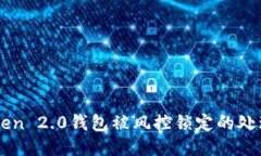 imToken 2.0钱包被风控锁定的