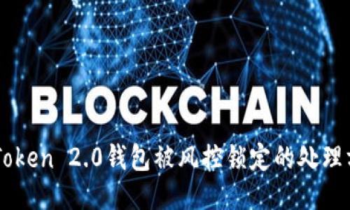 imToken 2.0钱包被风控锁定的处理方法