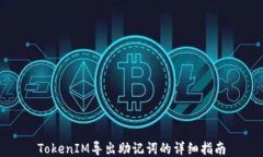 TokenIM导出助记词的详细指