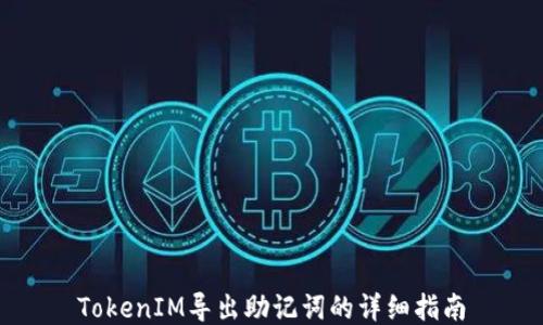 
TokenIM导出助记词的详细指南