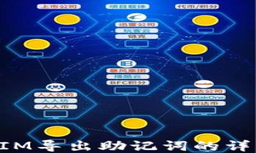 
TokenIM导出助记词的详细指南