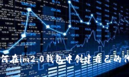 如何在im2.0钱包中创建自己的代币