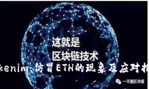 Tokenim：仿冒ETH的现象及应对措施
