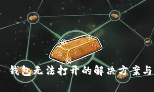 imToken 2.0 钱包无法打开的解决方案与常见问题分析