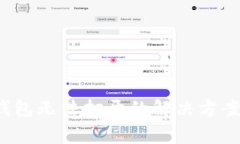 imToken 2.0 钱包无法打开的
