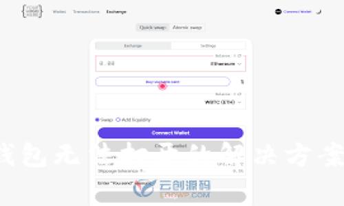 imToken 2.0 钱包无法打开的解决方案与常见问题分析
