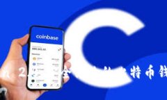imToken 2.0：安全高效的比特
