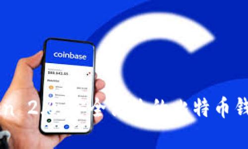 imToken 2.0：安全高效的比特币钱包解析