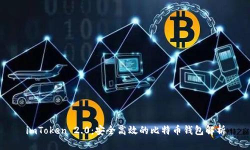 imToken 2.0：安全高效的比特币钱包解析