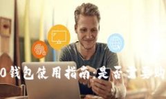 imToken 2.0钱包使用指南：是