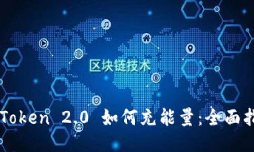 imToken 2.0 如何充能量：全面指南