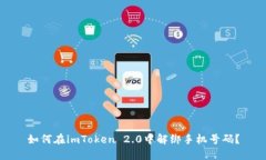 如何在imToken 2.0中解绑手机