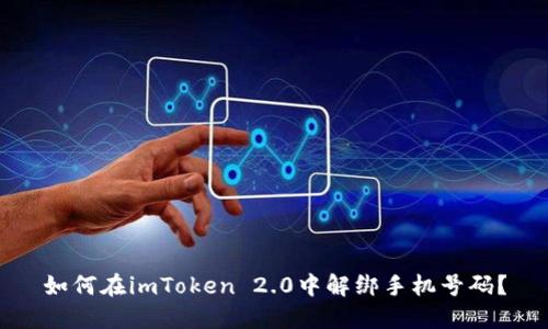 如何在imToken 2.0中解绑手机号码？