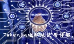 Tokenim电脑版使用详解