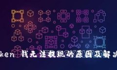 imToken 钱无法提现的原因及