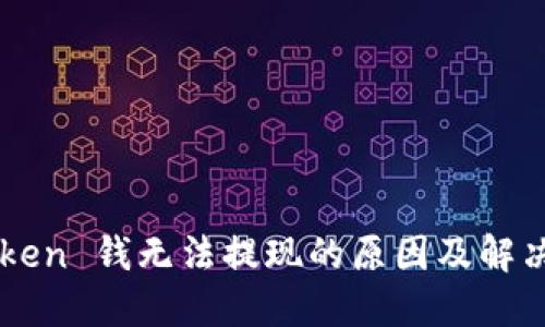 imToken 钱无法提现的原因及解决方案