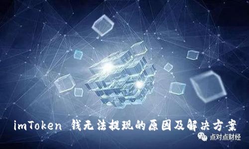 imToken 钱无法提现的原因及解决方案