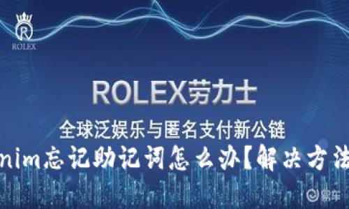 Tokenim忘记助记词怎么办？解决方法详解