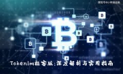Tokenim极客版：深度解析与
