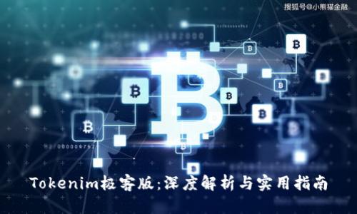 Tokenim极客版：深度解析与实用指南