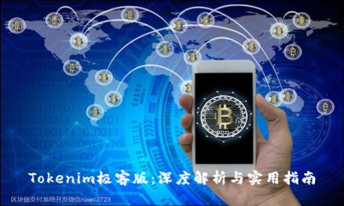 Tokenim极客版：深度解析与实用指南