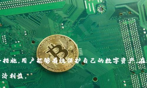  imToken 2.0钱包币被莫名转走的原因解析及解决方案 / 
 guanjianci imToken 2.0, 钱包安全, 加密货币 /guanjianci 

随着区块链技术和加密货币的迅速发展，数字资产的安全问题也越来越受到关注。imToken 2.0作为一款流行的数字钱包，拥有用户友好的界面和强大的功能。然而，有用户在使用过程中发现自己的币在不知情的情况下被转走，造成了直接的经济损失。本文将详细探讨imToken 2.0钱包币莫名被转走的原因，以及如何有效应对和防范这类问题，帮助用户保护自己的数字资产安全。

1. imToken 2.0钱包币被转走的常见原因
要想解决问题，首先需要了解造成币被转走的原因。以下是一些可能导致imToken 2.0钱包币被转走的常见原因：

1. **私钥泄露**：每个加密钱包都有一把私钥，用户必须妥善保管。如果私钥泄露，恶意攻击者就能轻易访问用户的钱包，并转移资产。此外，用户在使用非官方应用程序或不安全的网络连接时，私钥容易被窃取。

2. **钓鱼攻击**：钓鱼攻击是一种常见的网络诈骗手法，攻击者通过伪造官方网站或使用类似的应用程序链接，诱骗用户输入个人信息，例如助记词或私钥。一旦提供了这些信息，攻击者就能直接进入用户的钱包并窃取币。

3. **恶意软件**：用户的设备如果感染了恶意软件，尤其是针对加密货币钱包的恶意软件，攻击者便可以远程监控用户的操作，甚至在用户不知情的情况下进行转账。

4. **钱包应用问题**：虽然imToken 2.0是一个相对安全的钱包应用，但也不能完全排除应用程序自身存在漏洞或bug的可能性。如果攻击者利用这些漏洞进行攻击，可能会导致用户资产被盗。

5. **用户不当操作**：有些用户在进行交易时，可能由于误操作导致资产转移，例如错误地输入了转账金额或地址。因此，用户在进行任何交易前需谨慎确认。

2. 如何判断资产是否被盗?
一旦怀疑自己的imToken 2.0钱包币被莫名转走，用户应及时采取措施。以下是一些判断资产是否被盗的方法：

1. **检查交易记录**：用户可以在imToken 2.0钱包中查看交易记录，包括所有的转入和转出交易。如果在查看过程中发现有不明的交易记录，且自己没有进行过相关操作，那么资产很可能已经被盗。

2. **关注余额变化**：监测钱包中的资产余额变化是判断资产是否被盗的重要指标。如果发现余额在短时间内减少，而且自己并没有进行移转操作，需及时查明原因。

3. **使用区块链浏览器**：用户可以通过区块链浏览器查看自己的钱包地址，确认资产的具体去处。无论是已经转出到他人钱包，还是目前处于何种状态，都可以通过区块链的数据透明性进行查证。

4. **检查网络安全**：在怀疑资产被盗的情况下，用户应检查自己使用的网络连接。确定没有不安全的Wi-Fi或公共网络使用记录，这样可以排除恶意软件干扰的可能性。

3. 如何防范imToken 2.0钱包资产被盗?
为了降低imToken 2.0钱包资产被盗的风险，用户应当采取一些安全措施：

1. **保护私钥和助记词**：私钥和助记词是钱包的关键，。用户应该将这些信息保存在安全的地方，如纸质记录，并避免在网络上分享任何与之相关的信息。在使用钱包时也尽量避免在公共地方输入相关信息。

2. **定期更新钱包应用**：imToken团队会不定期发布新版本以修复问题和漏洞。用户应定期更新自己的钱包应用，确保使用最新的稳定版本，降低被攻击的可能。

3. **使用二次验证**：如果条件允许，用户可以选择在交易时开启二次验证功能（例如，输入密码或进行生物识别），这样即使自己的设备不慎被盗，攻击者也无法轻易访问钱包。

4. **保持警惕，避免钓鱼攻击**：在点击链接或下载应用前，应该确保这些来源是合法和安全的。用户可以通过访问官方网页，或直接从应用商店下载钱包，降低钓鱼攻击的风险。

5. **使用安全的设备和网络**：建议用户在安全的设备（如个人电脑而非公共电脑）上使用钱包，避免使用公共Wi-Fi进行任何数字资产交易。可以考虑使用VPN增加安全性。

4. 出现盗币情况后的处理步骤
如果用户发现其imToken 2.0钱包的币确实遭到盗取，应尽快采取以下措施：

1. **立即转移资产**：如果用户的钱包中还有未被盗的资产，应尽快将其转移到其他安全的钱包或交易所中。尽快断绝与被盗取地址的关联，防止进一步损失。

2. **联系imToken客服**：虽然币一旦转出通常无法追回，但联系imToken的客服或者售后团队，可以获得更多的建议和指导，以帮助用户加强后续的安全措施。

3. **报告给相关机构**：用户可以向当地的网络安全机构或法务部门报告情况，尽管追回资产的可能性不大，但有助于提高整体的网络安全水平。

4. **反思并总结教训**：在经历这样的问题后，用户应认真反思，查找自身的潜在隐患，并加强安全意识，避免在未来再次遭遇类似问题。

结论
总而言之，imToken 2.0钱包币莫名被转走的问题并不少见，了解发生原因及快速针对性处理措施是防止资产损失的关键。通过提高警惕、加强安全意识及采取具体安全措施，用户能够有效保护自己的数字资产。在数字货币快速发展的背景下，保持对网络安全的关注，将有助于我们在这条新兴领域中走得更远！

同时，用户还应当不断更新自身的知识和技能，适应不断变化的网络环境，提高对新型诈骗手法的鉴别能力。只有这样，才能在数字货币的浪潮中安稳航行，维护自己的经济利益。
