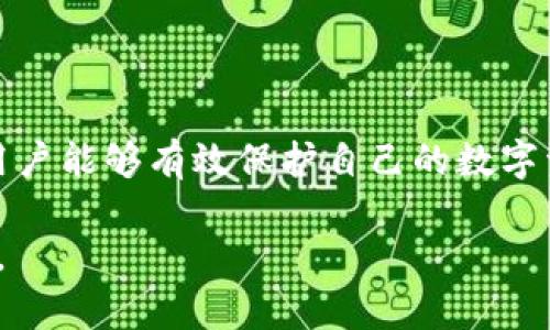  imToken 2.0钱包币被莫名转走的原因解析及解决方案 / 
 guanjianci imToken 2.0, 钱包安全, 加密货币 /guanjianci 

随着区块链技术和加密货币的迅速发展，数字资产的安全问题也越来越受到关注。imToken 2.0作为一款流行的数字钱包，拥有用户友好的界面和强大的功能。然而，有用户在使用过程中发现自己的币在不知情的情况下被转走，造成了直接的经济损失。本文将详细探讨imToken 2.0钱包币莫名被转走的原因，以及如何有效应对和防范这类问题，帮助用户保护自己的数字资产安全。

1. imToken 2.0钱包币被转走的常见原因
要想解决问题，首先需要了解造成币被转走的原因。以下是一些可能导致imToken 2.0钱包币被转走的常见原因：

1. **私钥泄露**：每个加密钱包都有一把私钥，用户必须妥善保管。如果私钥泄露，恶意攻击者就能轻易访问用户的钱包，并转移资产。此外，用户在使用非官方应用程序或不安全的网络连接时，私钥容易被窃取。

2. **钓鱼攻击**：钓鱼攻击是一种常见的网络诈骗手法，攻击者通过伪造官方网站或使用类似的应用程序链接，诱骗用户输入个人信息，例如助记词或私钥。一旦提供了这些信息，攻击者就能直接进入用户的钱包并窃取币。

3. **恶意软件**：用户的设备如果感染了恶意软件，尤其是针对加密货币钱包的恶意软件，攻击者便可以远程监控用户的操作，甚至在用户不知情的情况下进行转账。

4. **钱包应用问题**：虽然imToken 2.0是一个相对安全的钱包应用，但也不能完全排除应用程序自身存在漏洞或bug的可能性。如果攻击者利用这些漏洞进行攻击，可能会导致用户资产被盗。

5. **用户不当操作**：有些用户在进行交易时，可能由于误操作导致资产转移，例如错误地输入了转账金额或地址。因此，用户在进行任何交易前需谨慎确认。

2. 如何判断资产是否被盗?
一旦怀疑自己的imToken 2.0钱包币被莫名转走，用户应及时采取措施。以下是一些判断资产是否被盗的方法：

1. **检查交易记录**：用户可以在imToken 2.0钱包中查看交易记录，包括所有的转入和转出交易。如果在查看过程中发现有不明的交易记录，且自己没有进行过相关操作，那么资产很可能已经被盗。

2. **关注余额变化**：监测钱包中的资产余额变化是判断资产是否被盗的重要指标。如果发现余额在短时间内减少，而且自己并没有进行移转操作，需及时查明原因。

3. **使用区块链浏览器**：用户可以通过区块链浏览器查看自己的钱包地址，确认资产的具体去处。无论是已经转出到他人钱包，还是目前处于何种状态，都可以通过区块链的数据透明性进行查证。

4. **检查网络安全**：在怀疑资产被盗的情况下，用户应检查自己使用的网络连接。确定没有不安全的Wi-Fi或公共网络使用记录，这样可以排除恶意软件干扰的可能性。

3. 如何防范imToken 2.0钱包资产被盗?
为了降低imToken 2.0钱包资产被盗的风险，用户应当采取一些安全措施：

1. **保护私钥和助记词**：私钥和助记词是钱包的关键，。用户应该将这些信息保存在安全的地方，如纸质记录，并避免在网络上分享任何与之相关的信息。在使用钱包时也尽量避免在公共地方输入相关信息。

2. **定期更新钱包应用**：imToken团队会不定期发布新版本以修复问题和漏洞。用户应定期更新自己的钱包应用，确保使用最新的稳定版本，降低被攻击的可能。

3. **使用二次验证**：如果条件允许，用户可以选择在交易时开启二次验证功能（例如，输入密码或进行生物识别），这样即使自己的设备不慎被盗，攻击者也无法轻易访问钱包。

4. **保持警惕，避免钓鱼攻击**：在点击链接或下载应用前，应该确保这些来源是合法和安全的。用户可以通过访问官方网页，或直接从应用商店下载钱包，降低钓鱼攻击的风险。

5. **使用安全的设备和网络**：建议用户在安全的设备（如个人电脑而非公共电脑）上使用钱包，避免使用公共Wi-Fi进行任何数字资产交易。可以考虑使用VPN增加安全性。

4. 出现盗币情况后的处理步骤
如果用户发现其imToken 2.0钱包的币确实遭到盗取，应尽快采取以下措施：

1. **立即转移资产**：如果用户的钱包中还有未被盗的资产，应尽快将其转移到其他安全的钱包或交易所中。尽快断绝与被盗取地址的关联，防止进一步损失。

2. **联系imToken客服**：虽然币一旦转出通常无法追回，但联系imToken的客服或者售后团队，可以获得更多的建议和指导，以帮助用户加强后续的安全措施。

3. **报告给相关机构**：用户可以向当地的网络安全机构或法务部门报告情况，尽管追回资产的可能性不大，但有助于提高整体的网络安全水平。

4. **反思并总结教训**：在经历这样的问题后，用户应认真反思，查找自身的潜在隐患，并加强安全意识，避免在未来再次遭遇类似问题。

结论
总而言之，imToken 2.0钱包币莫名被转走的问题并不少见，了解发生原因及快速针对性处理措施是防止资产损失的关键。通过提高警惕、加强安全意识及采取具体安全措施，用户能够有效保护自己的数字资产。在数字货币快速发展的背景下，保持对网络安全的关注，将有助于我们在这条新兴领域中走得更远！

同时，用户还应当不断更新自身的知识和技能，适应不断变化的网络环境，提高对新型诈骗手法的鉴别能力。只有这样，才能在数字货币的浪潮中安稳航行，维护自己的经济利益。