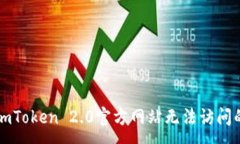 :解决imToken 2.0官方网站无