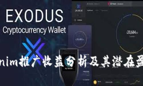 : Tokenim推广收益分析及其潜在盈利模式