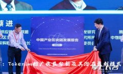 : Tokenim推广收益分析及其
