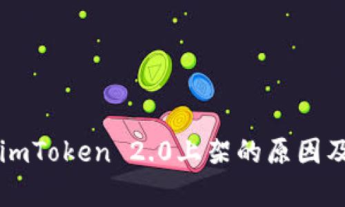 芯链未在imToken 2.0上架的原因及影响分析