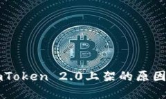 芯链未在imToken 2.0上架的原