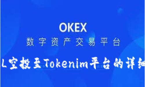 : BAL空投至Tokenim平台的详细指南
