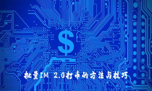 批量IM 2.0打币的方法与技巧